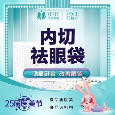 【内切去眼袋】内吸祛眼袋 改善眼周松弛  眼部疲态  眼部调整