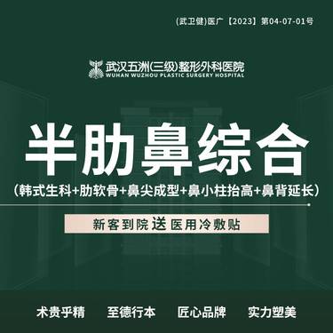 【肋软骨隆鼻】半肋鼻综合（韩式生科+肋软骨+鼻尖成型+鼻小柱抬高+鼻背延长） 新客专享