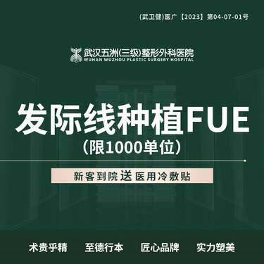 【植发际线】发际线种植FUE1000单位 【新客专享】