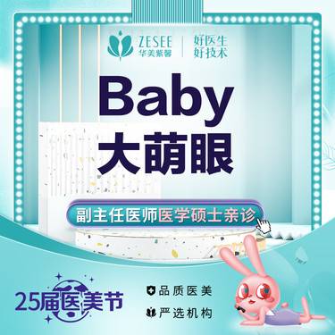 【眼部多项】 Baby大萌眼 眼部调整 切开双眼皮 开内眼角 改善大小眼 肿泡眼 全切双眼皮