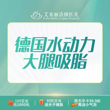 【吸脂瘦大腿】吸脂瘦大腿/大腿吸脂