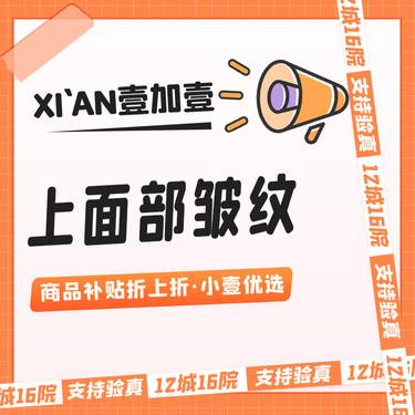 【瘦脸除皱】进口上面部皱纹·鼻背纹+抬头+鱼尾纹+眉间纹4项全选60u-70u·支持验真