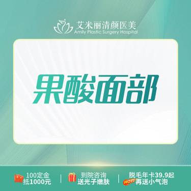 【果酸焕肤】果酸面部
