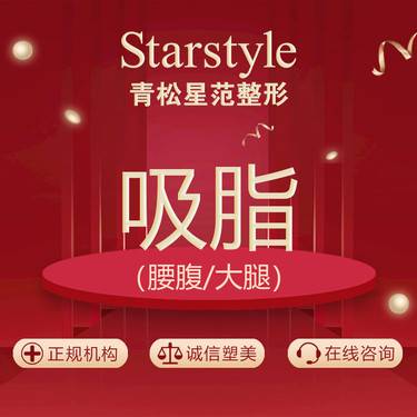 【腰部吸脂】【大腿/腰腹吸脂】（脂肪抽吸术）