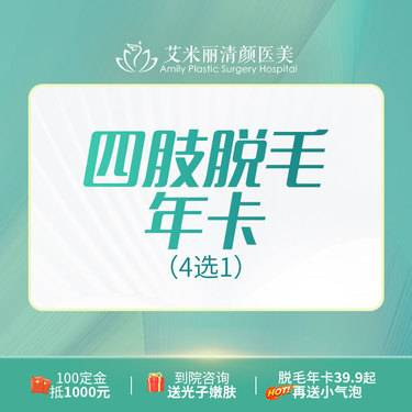 【激光脱毛】当季 四肢脱毛 手臂(前臂/后臂)/大腿/小腿 4选1  1年12次