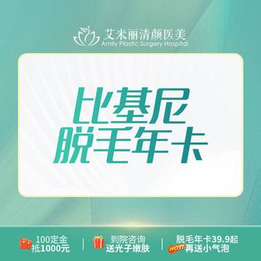 【比基尼脱毛】比基尼脱毛激光脱毛 年卡1年12次