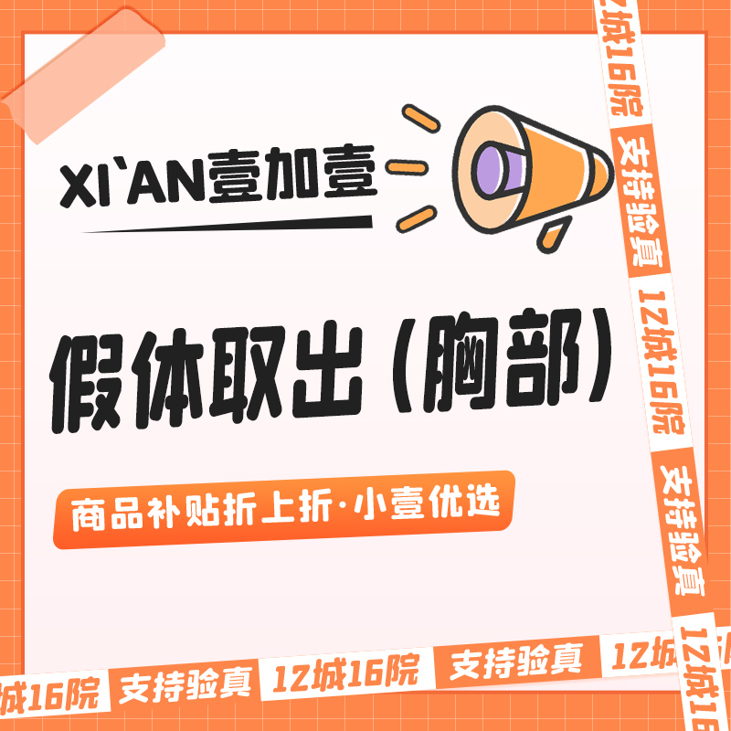 【隆胸假体取出】【市内滴滴服务】假体取出/隆胸失败修复