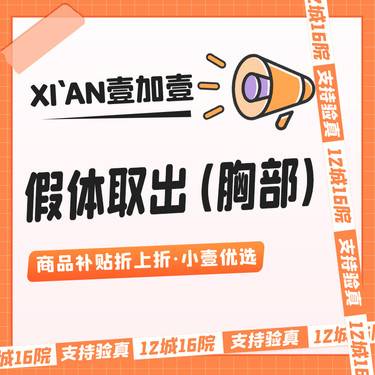 【隆胸假体取出】【市内滴滴服务】假体取出/隆胸失败修复