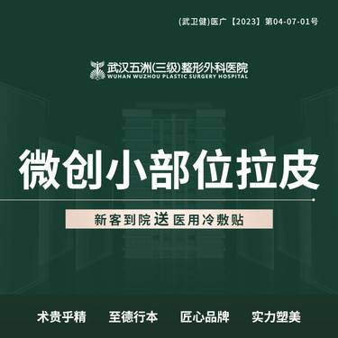 【拉皮】微创小部位拉皮
