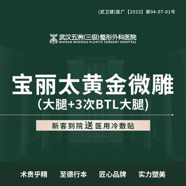 【吸脂瘦大腿】宝丽太黄金微雕 大腿+3次BTL大腿