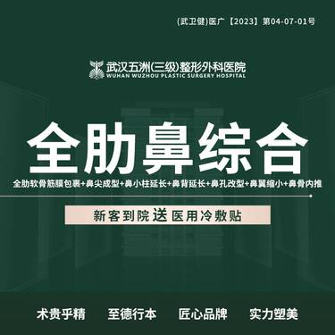 【鼻部多项】全肋鼻综合 全肋软骨筋膜包裹+鼻尖成型+鼻小柱延长+鼻背延长+鼻孔改型+鼻翼缩小