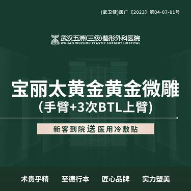 【手臂吸脂】宝丽太黄金黄金微雕 手臂+3次BTL上臂