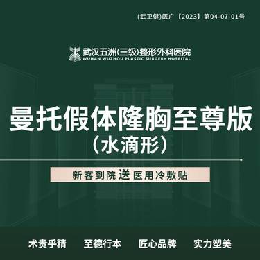 【假体隆胸】曼托假体隆胸至尊版（水滴）