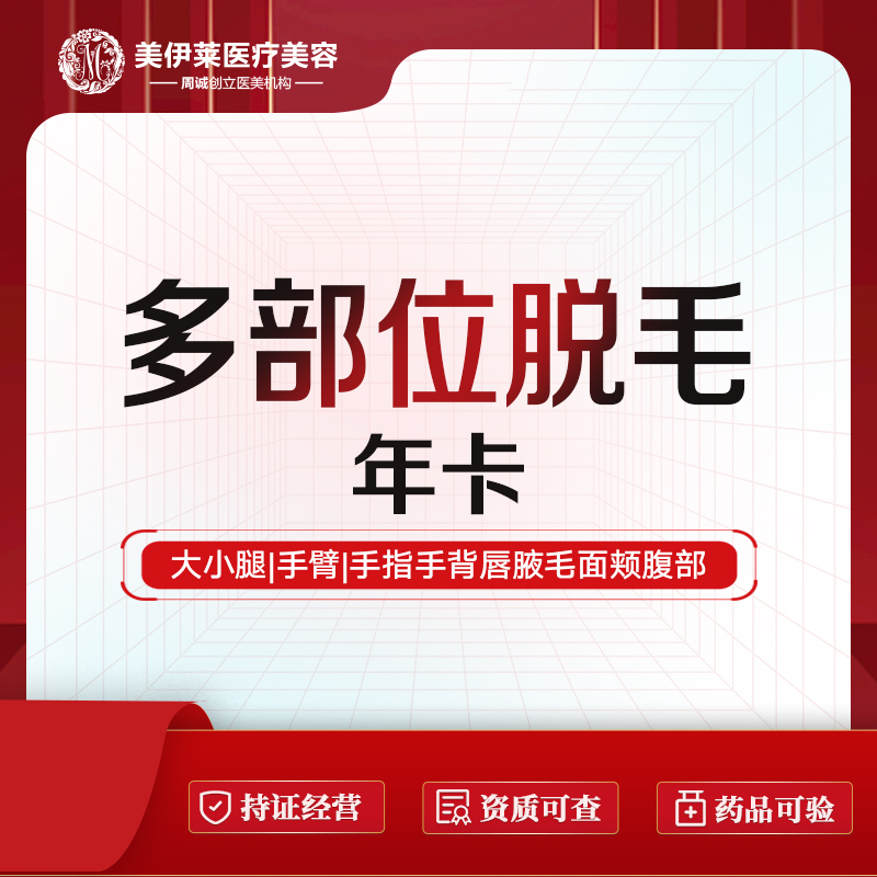 【激光脱毛】【脱毛】多部位脱毛可选