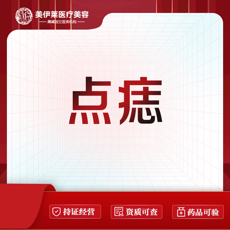 激光点痣【昆明@周诚】