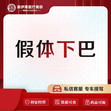 【硅胶垫下巴】【假体下巴】艳冠假体下巴  
