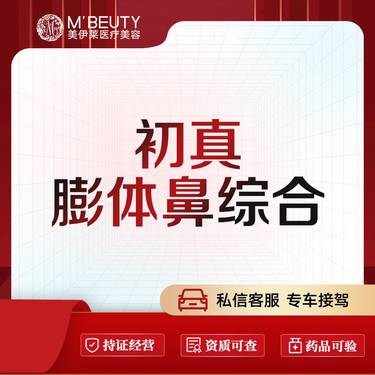 【鼻部多项】初真FEP膨体 鼻尖 鼻翼 鼻小柱鼻综合