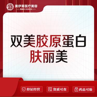 【双美胶原蛋白】肤丽美胶原蛋白  泪沟/面部凹陷/苹果肌/黑眼圈