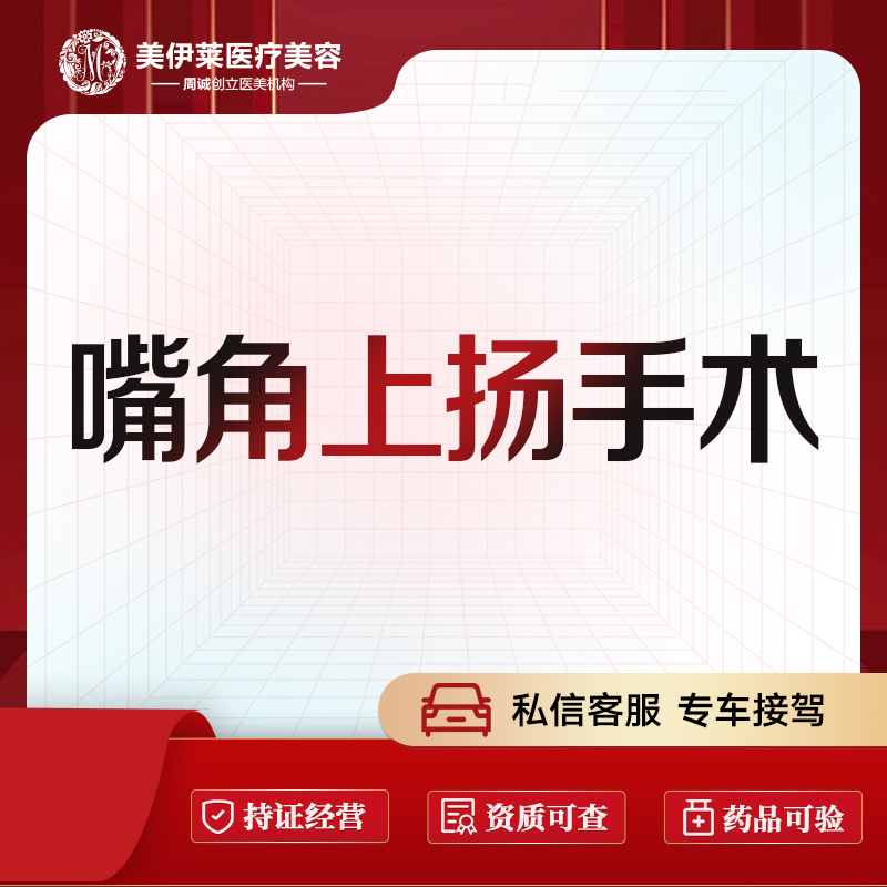 【微笑唇手术】【嘴角上扬手术】