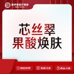 【果酸焕肤】芯丝翠果酸