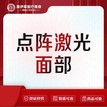 【点阵激光】【面部】痘印/痘坑整形项目图片