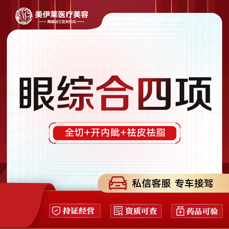 【眼部多项】【眼部综合】切开双眼皮+ 开内眼角+ 去皮去脂
