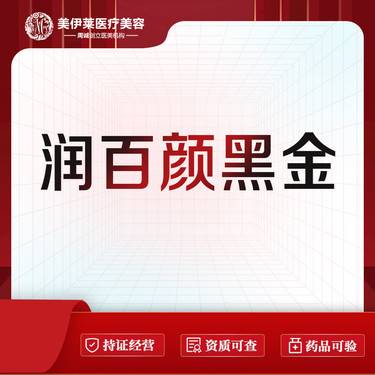 【玻尿酸】润百颜·黑金大分子 1ml 面部轮廓整形项目图片