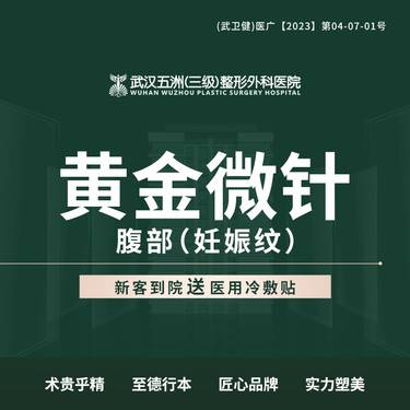 【黄金微针】黄金微针 腹部（妊娠纹）