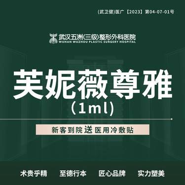 【玻尿酸】芙妮薇尊雅  1ml