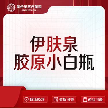 【微针水光】伊肤泉小白瓶 /皮肤美容