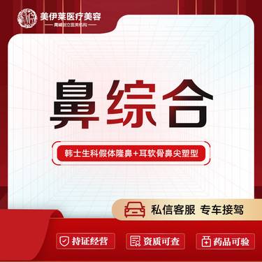 【鼻部多项】【鼻综合】韩式生科2段假体+耳软骨隆鼻