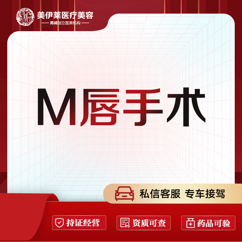 【M唇成形】【M唇手术】M唇成形术