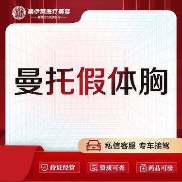 【假体隆胸】【曼托假体隆胸】进口曼托假体隆胸