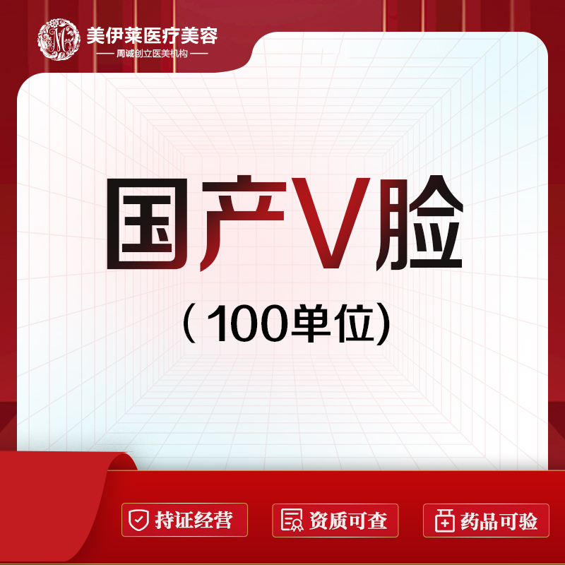 【除皱瘦脸】【国产100U】双侧 咬肌肥大