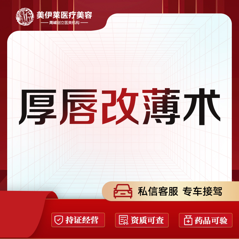 【厚唇改薄】【手术厚唇改薄】厚唇改薄
