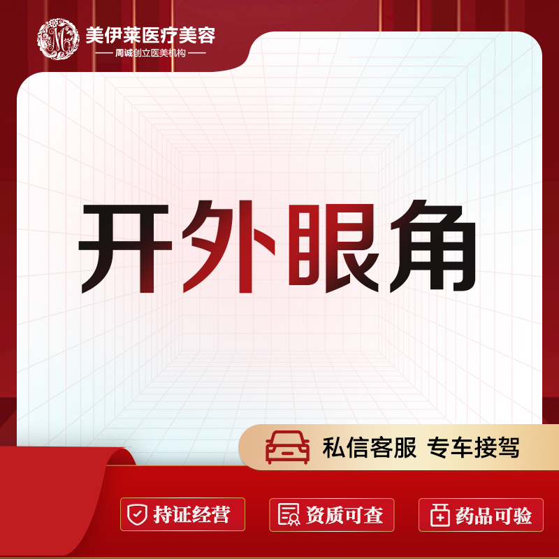 【开外眼角】【开外眼角术】
