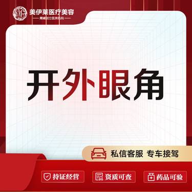 【开外眼角】【开外眼角术】