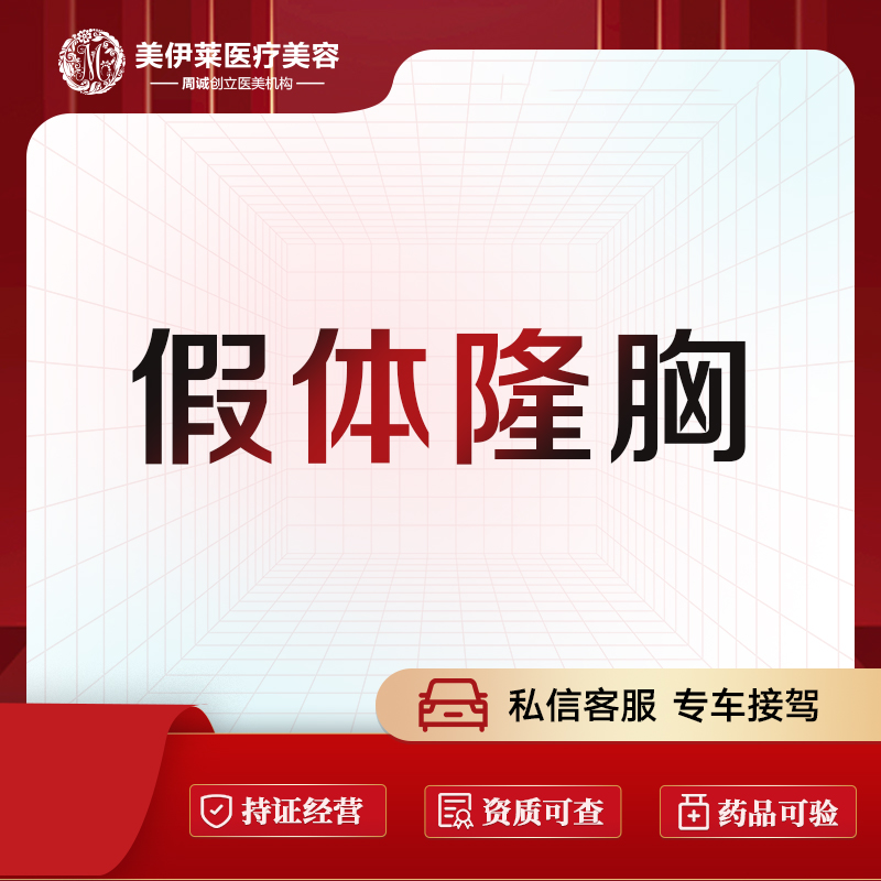 假体隆胸【昆明@昆明美伊莱医疗美容】