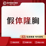 【假体隆胸】威宁之星 假体隆胸 定制胸型