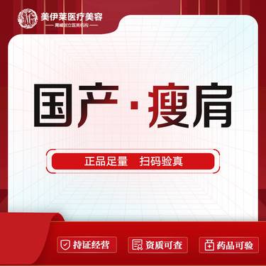 【注射塑形肩部】国产肩部200U整形项目图片