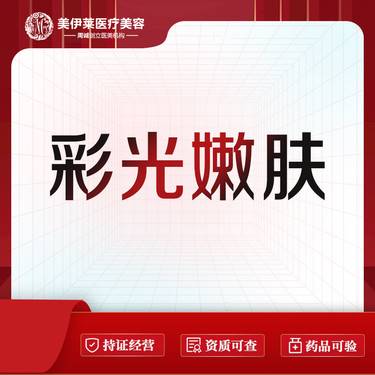 【彩光嫩肤】彩光嫩肤  毛孔粗大 肤色不均 肌肤出油暗黄
