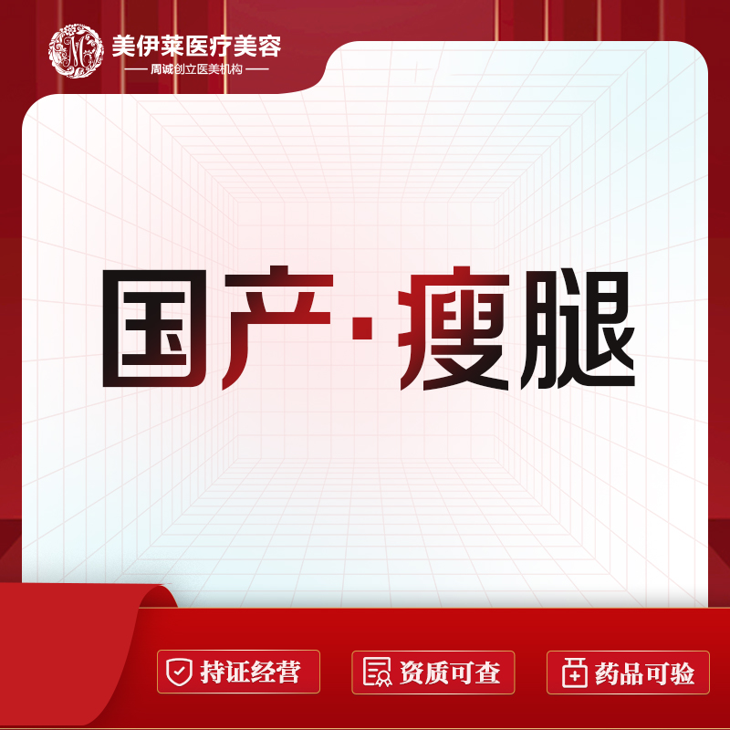 注射塑形腿部【昆明@周诚】