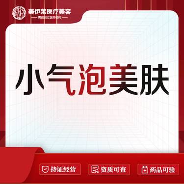 【小气泡】小气泡 皮肤美容
