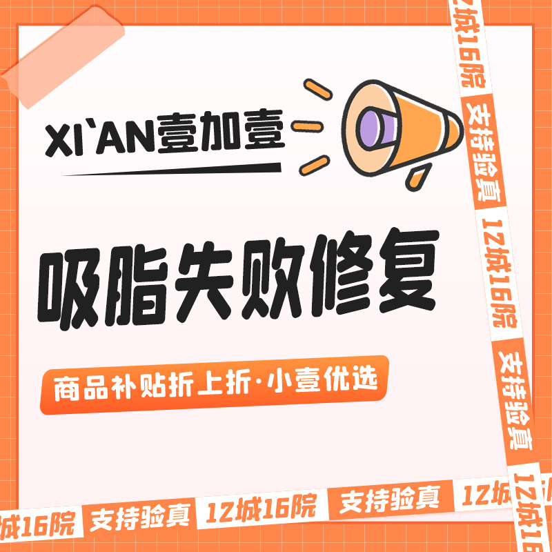 【吸脂失败修复术】 凹凸不平/硬结/松弛/粘连 市内滴滴专车/路费保销