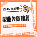 【吸脂失败修复术】凹凸不平/硬结/松弛/粘连 市内滴滴专车/路费保销