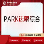 【眼部多项】Park法综合美眼  