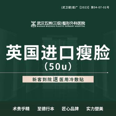 【除皱瘦脸】英国进口瘦脸50u/100u整形项目图片