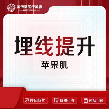 【埋线提升】埋线提升 ·苹果肌 面部轮廓