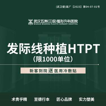 【植发际线】发际线种植HTPT 限1000单位