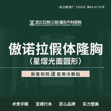 【假体隆胸】傲诺拉假体隆胸 （星熠光面圆形）